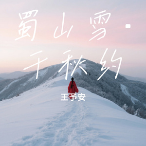 蜀山雪·千秋约