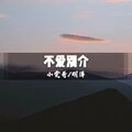 酒吧潮牌 (DJ版)