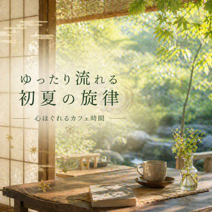 作業用BGMでカフェタイム！