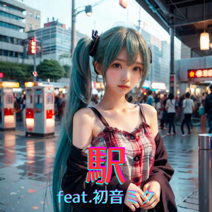 駅 (feat. 初音ミク) [Cover] [2025Ver.]