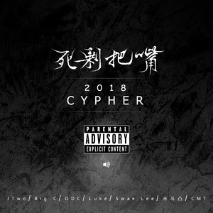 死剩把嘴Cypher