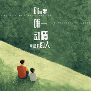 你是我唯一动情的人