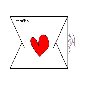 연애편지