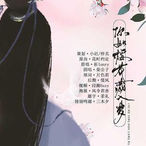 你如樱花藏入梦(白宇生贺)