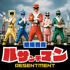 嫉妬戦隊ルサンチマン