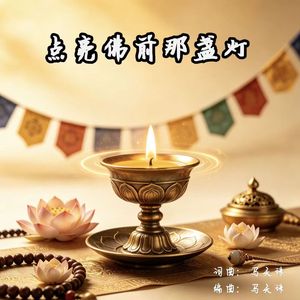 马天珠-点亮佛前那盏灯 伴奏