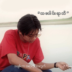 တပေါင်းရာသီ