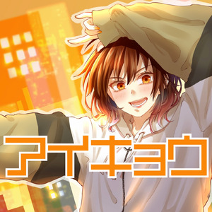 アイキョウ (feat. かおのあつまったこ)