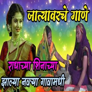 Radhachya Shinachya Zalya Navarya Gavamadhi