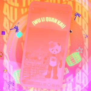 All You Gotta Do (舞力全开) (Just Dance 2018 Original Creations & Covers)