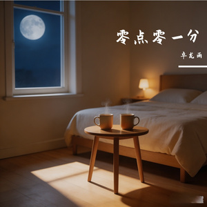 零点零一分