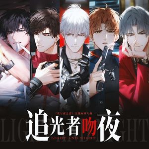 追光者吻夜（和声伴奏）