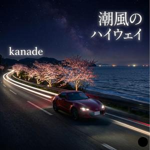 潮風のハイウェイ