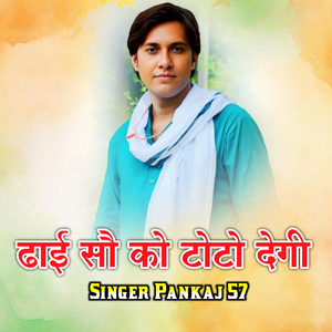 ढाई सौ को टोटो देगी