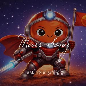 Mars Song (화성송)