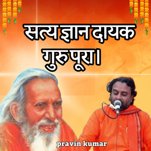 सत्य ज्ञान दायक गुरु पूरा।