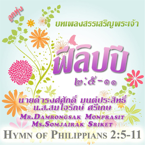 ฟีลิปปี ๒:๕-๑๑ (Hymn of Philippians 2:5-11)