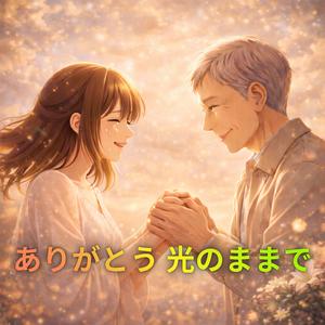 ありがとう 光のままで