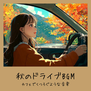 秋の穏やかカフェ - 鈴虫の音で集中できる作業BGM