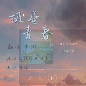 极昼青春