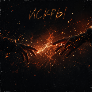 Искры