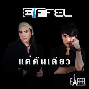 แค่คืนเดียว