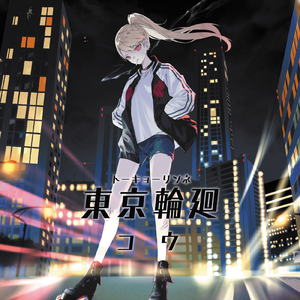 バベルサーカス (東京輪廻ver.)