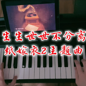 【钢琴】生生世世不分离（翻自 喵☆酱）