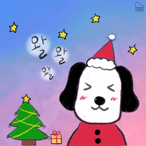 왈왈왈