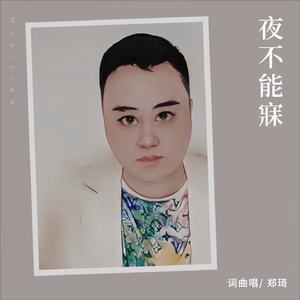 夜不能寐