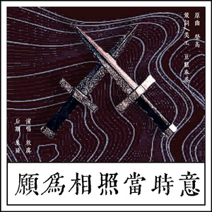 愿为相照当时意