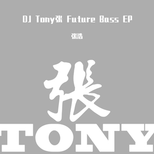 dont lost your dream-TONY张