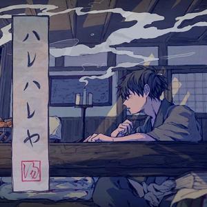 ハレハレヤ / 朗朗晴天