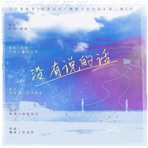 《没有说的话》