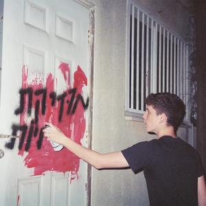 משוררים מתים (feat. ג'ף ג'ף ג'ף)