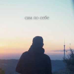 сам по себе