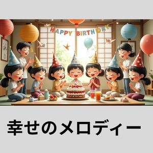 先生の愛と感謝の歌