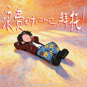 浪费时间吧，拜托！