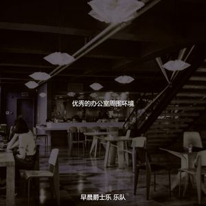 柔和的起来时刻