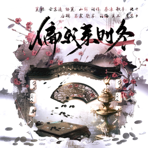 偏我来时冬•顾时夜