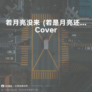 若月亮没来 (若是月亮还没来) (Cover 王宇宙Leto/乔浚丞)