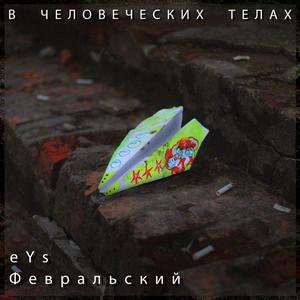 В человеческих телах