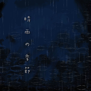 時雨の季節