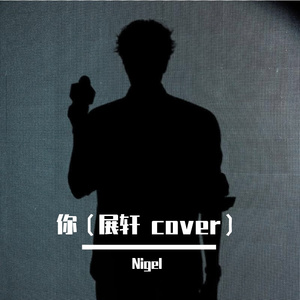 你（展轩 cover）
