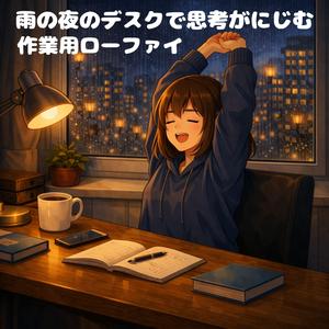 静かな夜に積もる未完成