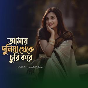 আমায় দুনিয়া থেকে চুরি করে | আমার দেহের মাঝে মিশে যাওনা তুমি