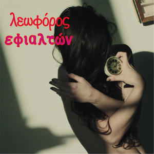 Οι Κάμερες Πεθαίνουν