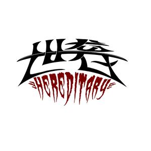 世袭 - 从地狱中走来