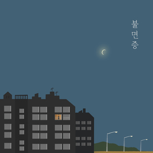 불면증