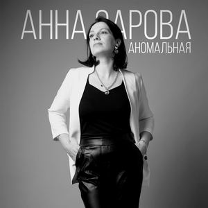 Аномальная